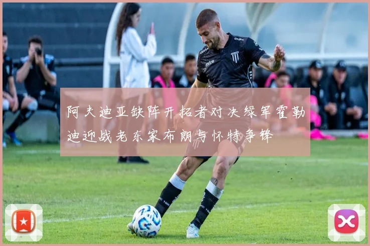 阿夫迪亚缺阵开拓者对决绿军霍勒迪迎战老东家布朗与怀特争锋