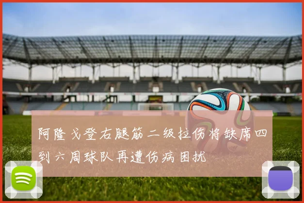 阿隆戈登右腿筋二级拉伤将缺席四到六周球队再遭伤病困扰