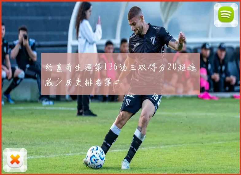 约基奇生涯第136场三双得分20超越威少历史排名第二