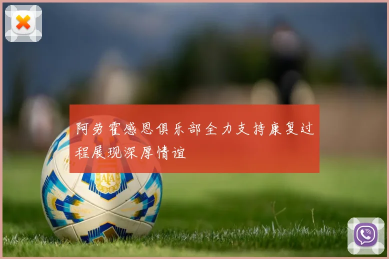 阿劳霍感恩俱乐部全力支持康复过程展现深厚情谊