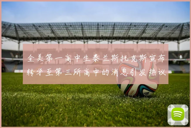 全美第一高中生泰兰斯托克斯宣布转学至第三所高中的消息引发热议