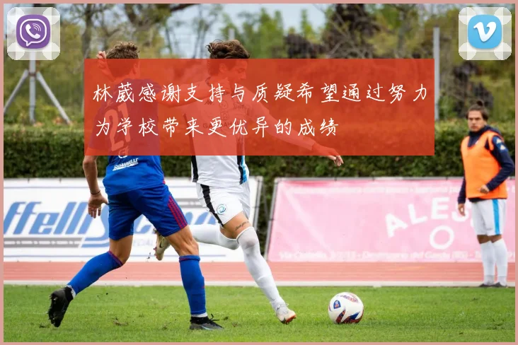 林葳感谢支持与质疑希望通过努力为学校带来更优异的成绩