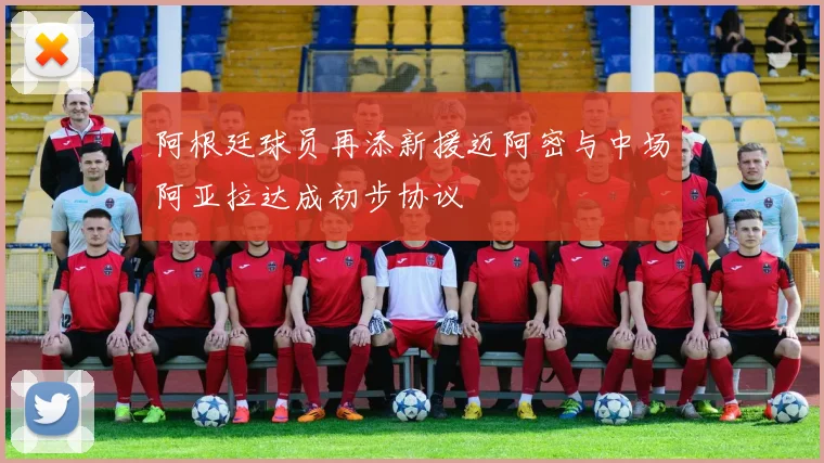阿根廷球员再添新援迈阿密与中场阿亚拉达成初步协议