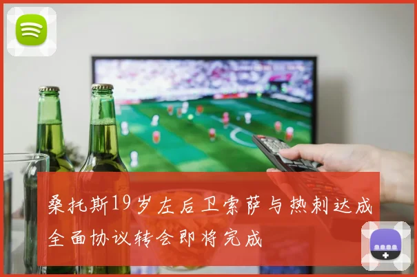 桑托斯19岁左后卫索萨与热刺达成全面协议转会即将完成