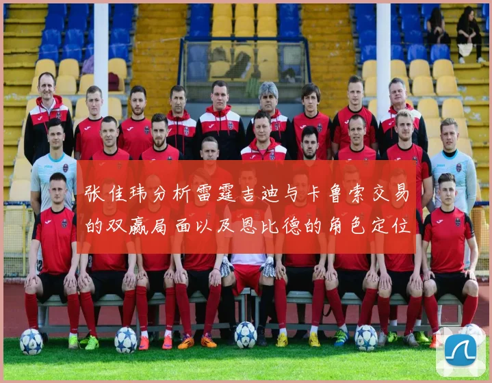 张佳玮分析雷霆吉迪与卡鲁索交易的双赢局面以及恩比德的角色定位