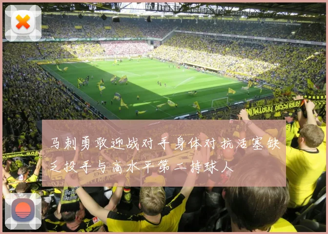 马刺勇敢迎战对手身体对抗活塞缺乏投手与高水平第二持球人