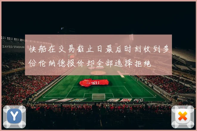 快船在交易截止日最后时刻收到多份伦纳德报价却全部选择拒绝