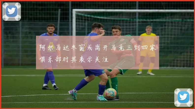 阿尔马达冬窗或离开马竞三到四家俱乐部对其表示关注