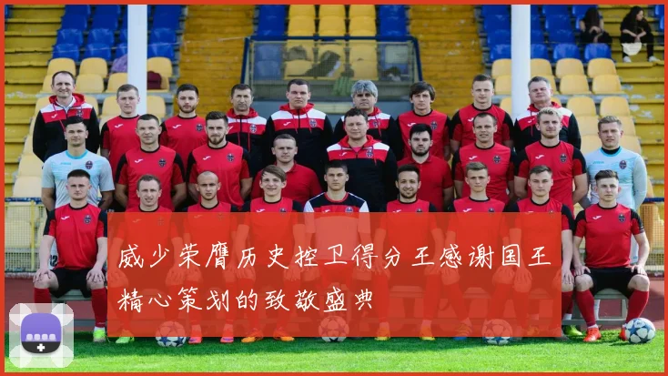威少荣膺历史控卫得分王感谢国王精心策划的致敬盛典