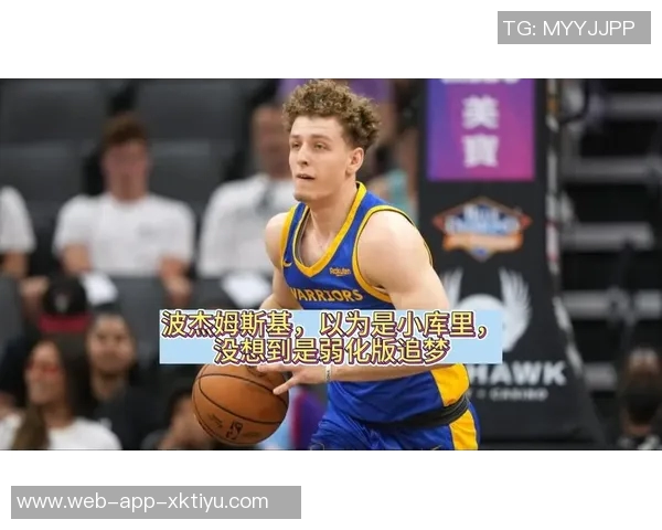 追梦波杰姆斯基下半场展现强烈侵略性勇敢面对挑战避免犯错