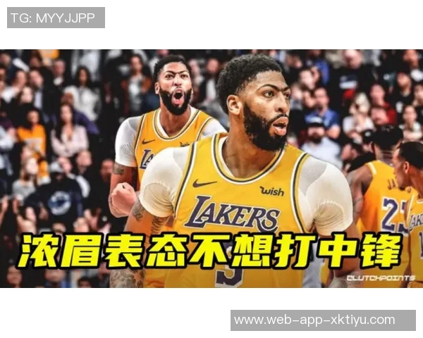 基德强调浓眉需担任五号位以提升球队赢球机会和阵容效能